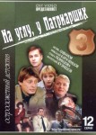 На углу, у Патриарших 3 сезон