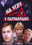 На углу, у Патриарших 4 сезон