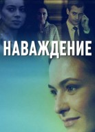 Наваждение