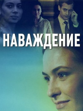 Наваждение