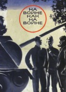 На войне как на войне