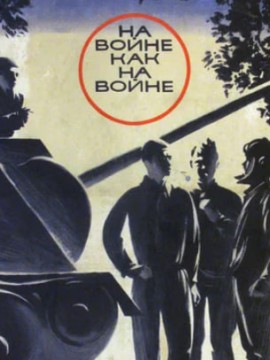 На войне как на войне
