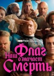 Наш флаг означает Смерть 2 сезон