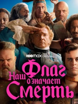 Наш флаг означает Смерть 2 сезон