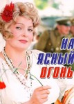 На ясный огонь