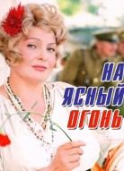 На ясный огонь