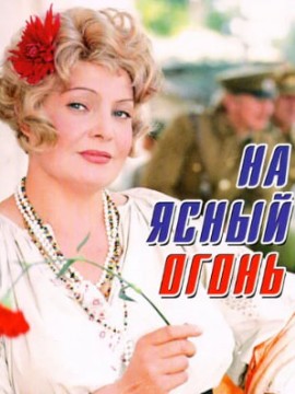 На ясный огонь