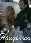 Найденыш