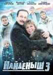 Найденыш 3 сезон