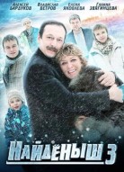 Найденыш 3 сезон