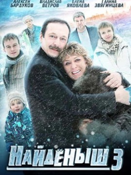 Найденыш 3 сезон
