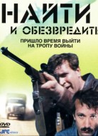 Найти и обезвредить