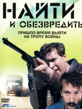 Найти и обезвредить