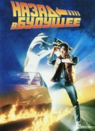 Назад в будущее