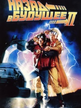 Назад в будущее 2