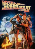 Назад в будущее 3