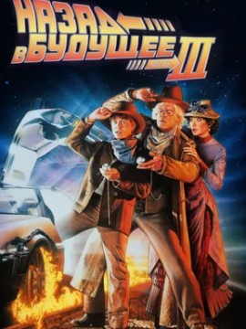 Назад в будущее 3