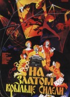 На златом крыльце сидели