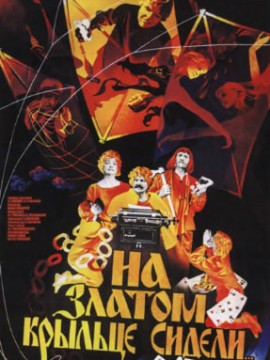 На златом крыльце сидели