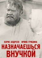 Назначаешься внучкой