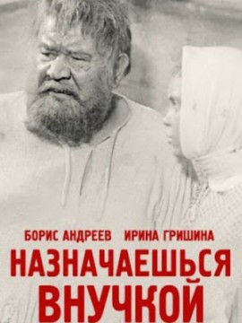 Назначаешься внучкой