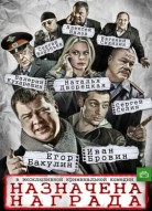 Назначена награда