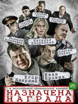 Назначена награда