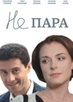 Не пара 2 сезон