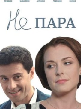 Не пара 2 сезон