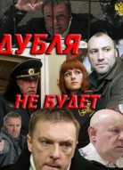 Дубля не будет