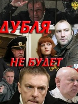 Дубля не будет