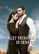 Небесная любовь