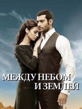 Небесная любовь