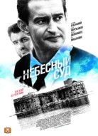 Небесный суд