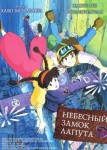 Небесный замок Лапута