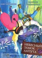 Небесный замок Лапута