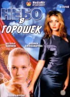 Небо в горошек