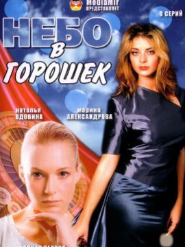 Небо в горошек