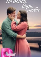 Не бойся, верь, люби