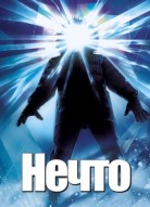 Нечто