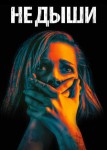 Не дыши