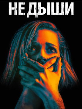 Не дыши