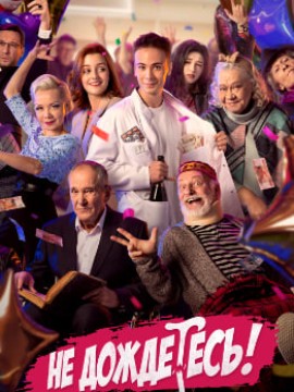 Не дождётесь