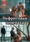 Нефритовая черепаха