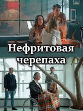 Нефритовая черепаха