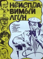 Неисправимый лгун