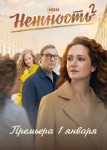 Нежность 2 сезон