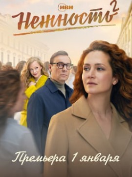 Нежность 2 сезон