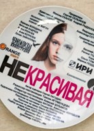 Некрасивая