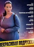 Некрасивая подружка 12: Половинка сердца